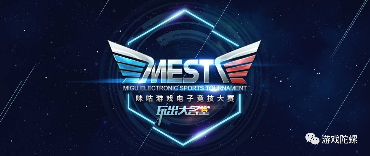 移动电竞从威客电竞入口莽荒时代走向赛事争夺 为什么说咪咕游戏的MEST可以率先突围？(图1)