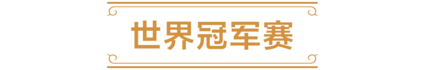 威客电竞注册2025炉石传说国服电竞计划前瞻(图1)