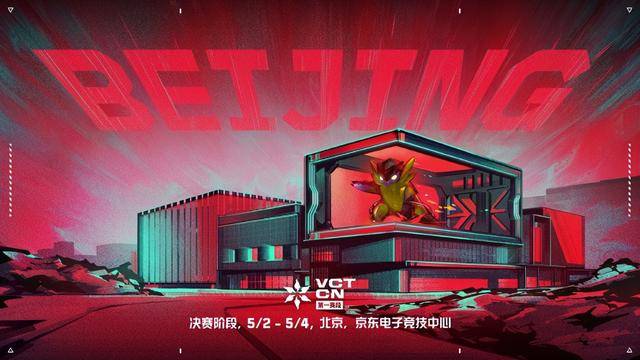 无畏契约电竞正式公布VCT威客电竞平台 CN第一赛段决赛首赴北京争锋(图1)
