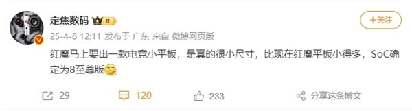 最强游戏神器红魔骁龙8至尊版电竞小平板要来了威客电竞注册(图1)