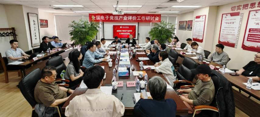 威客电竞入口全国电竞产业评价工作研讨会在京召开发布产业评价体系框架(图1)